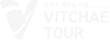 VITCHAE TOUR - 비우고 채우는 여행