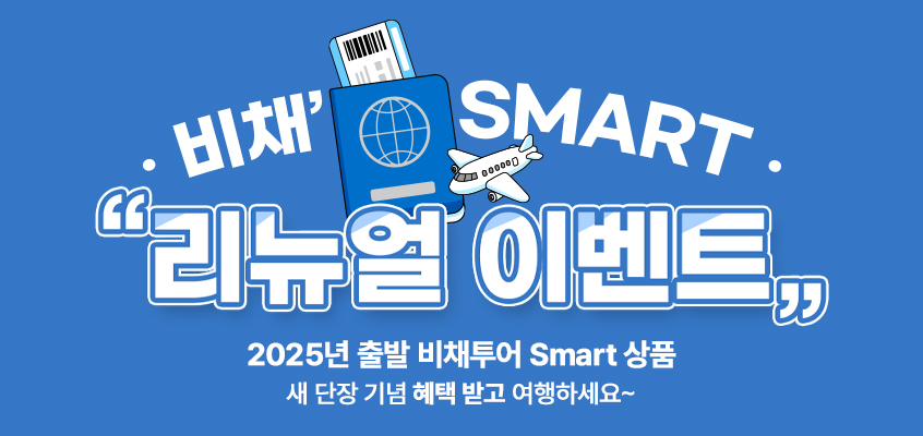 비채'SMART 리뉴얼 이벤트